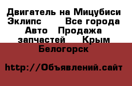 Двигатель на Мицубиси Эклипс 2.4 - Все города Авто » Продажа запчастей   . Крым,Белогорск